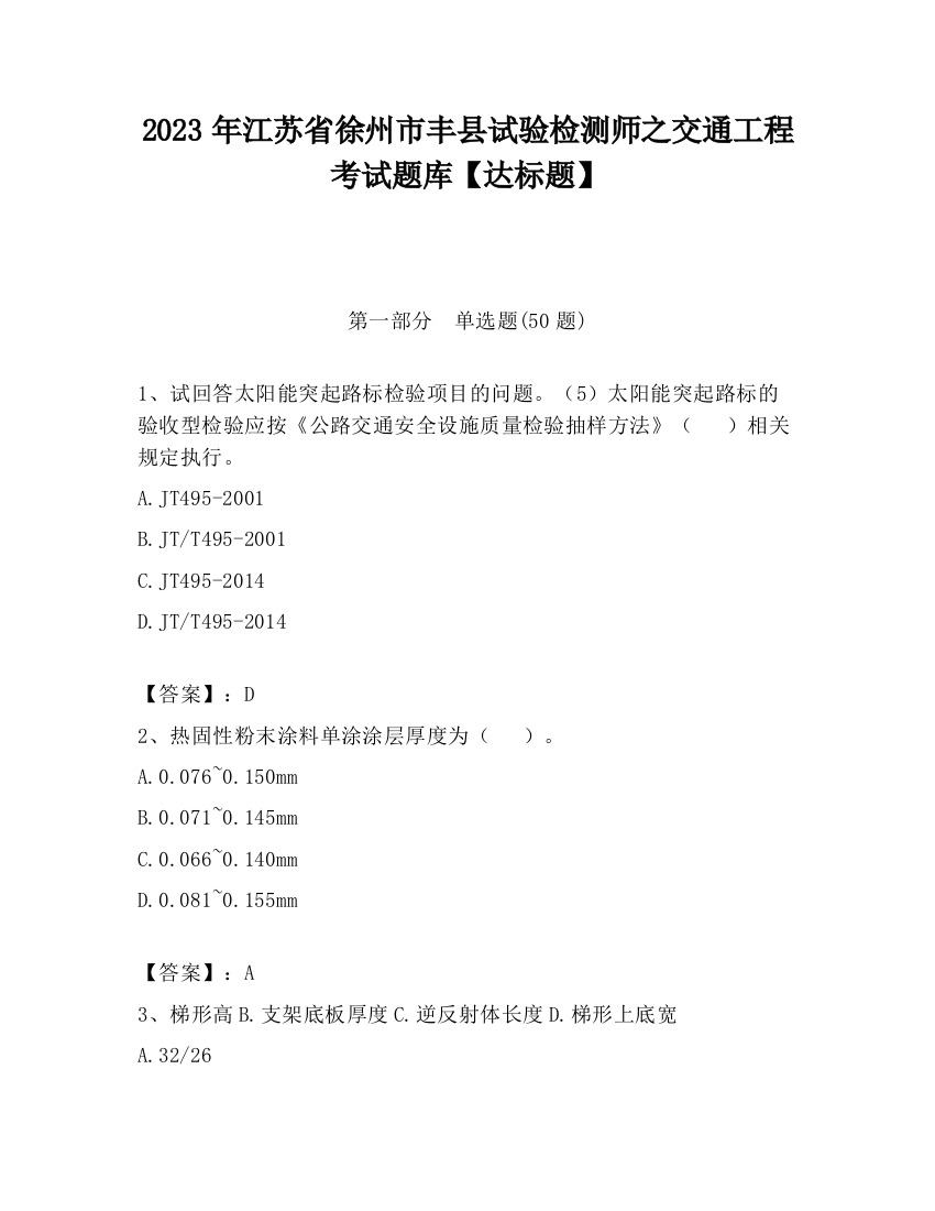 2023年江苏省徐州市丰县试验检测师之交通工程考试题库【达标题】