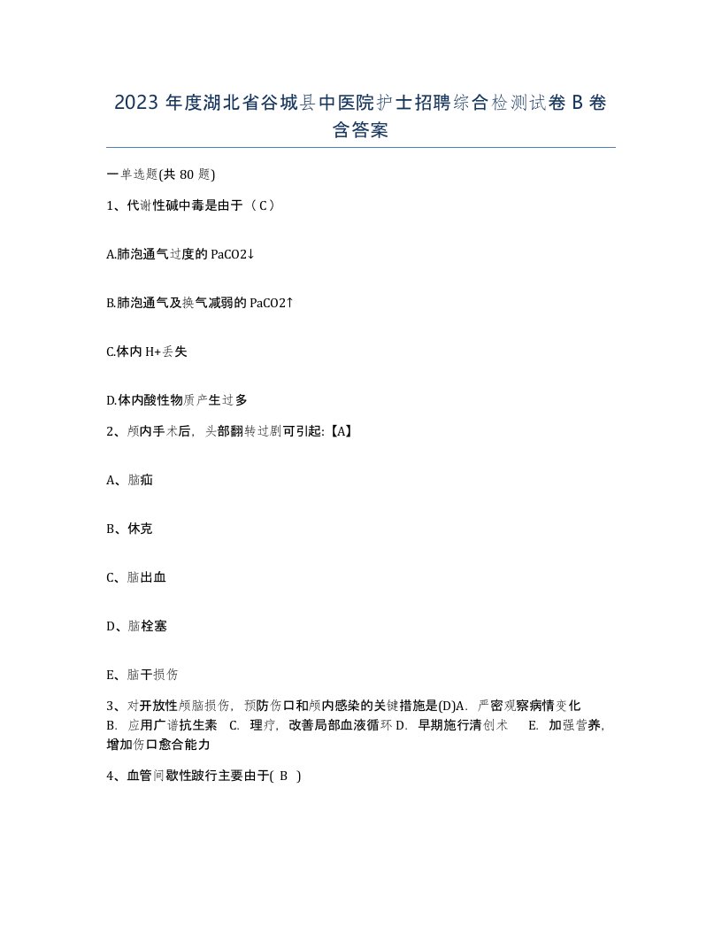 2023年度湖北省谷城县中医院护士招聘综合检测试卷B卷含答案