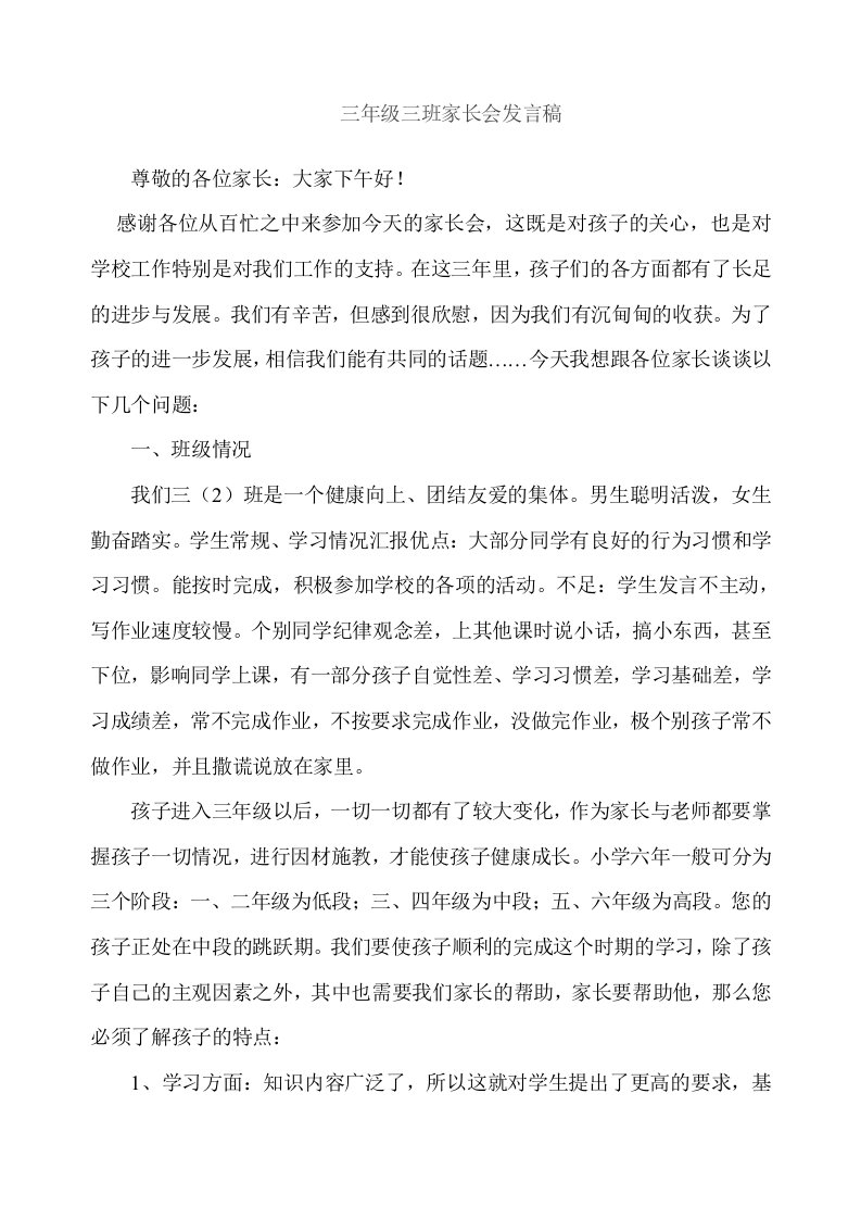 三年级家长会班主任发言稿