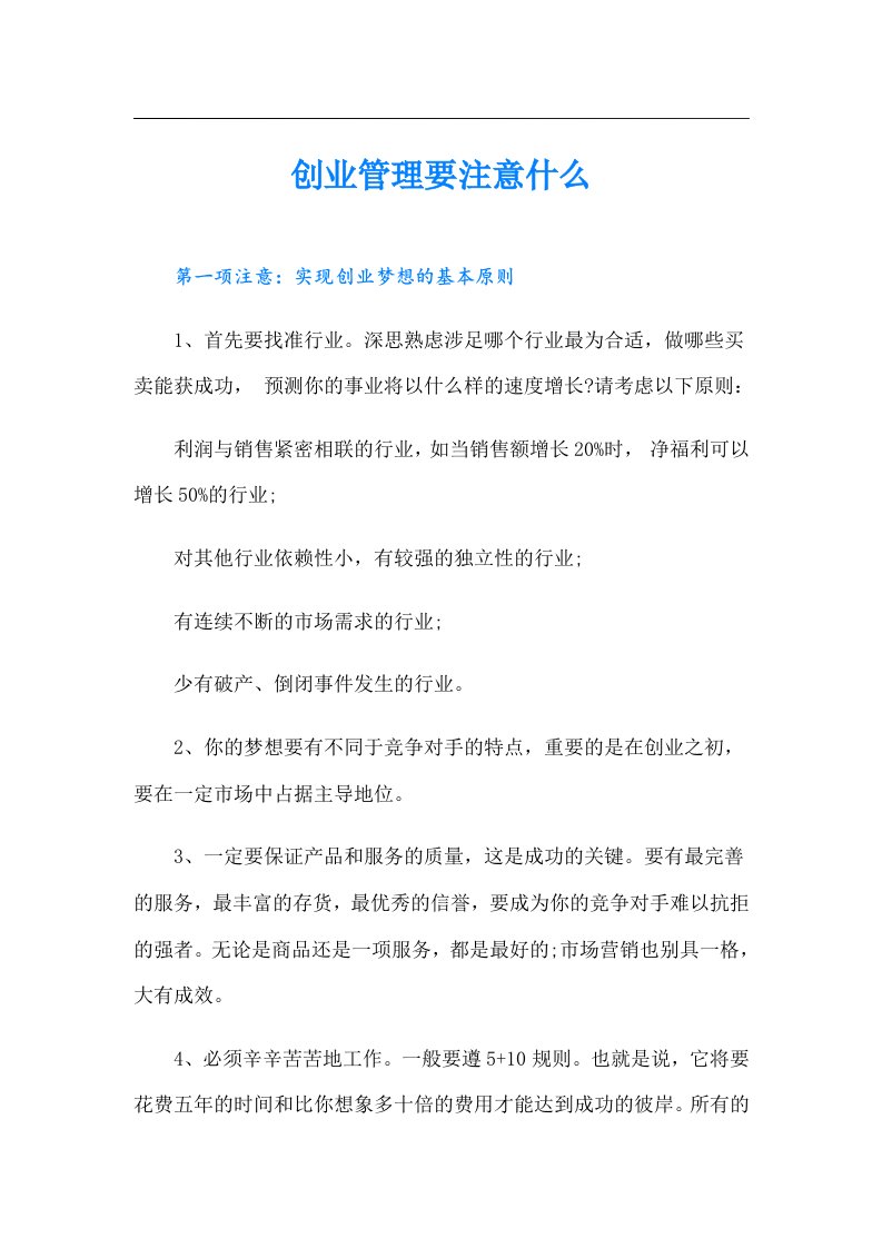 创业管理要注意什么