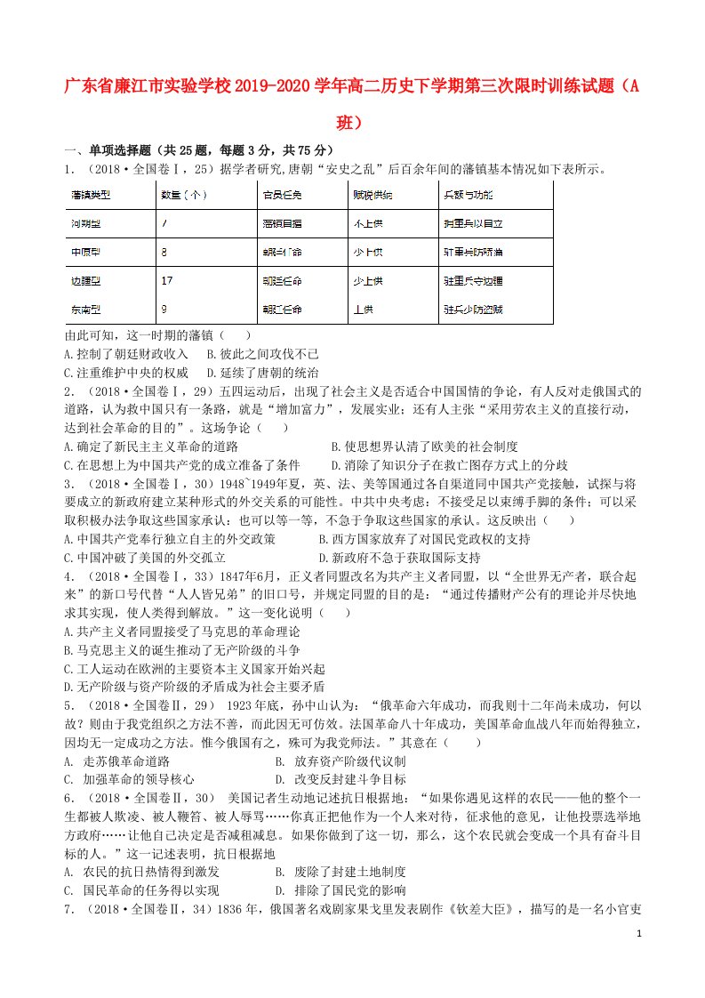 广东省廉江市实验学校2019_2020学年高二历史下学期第三次限时训练试题A班