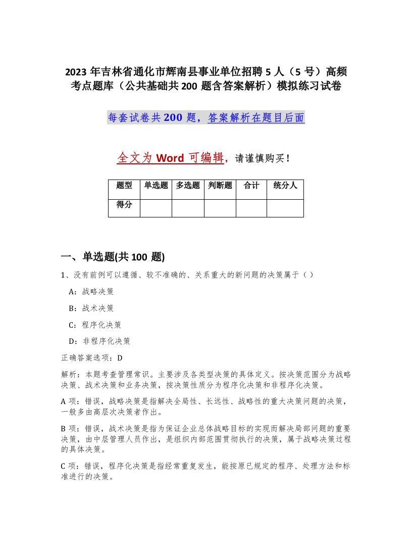 2023年吉林省通化市辉南县事业单位招聘5人5号高频考点题库公共基础共200题含答案解析模拟练习试卷