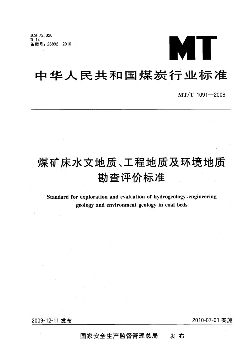 煤矿床水文地质、工程地质及环境地质勘查评价标准mtt1091-2008