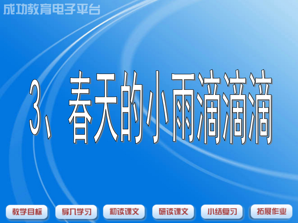 《春天的小雨滴滴滴》PPT课件（沪教版三年级语文下册课件）