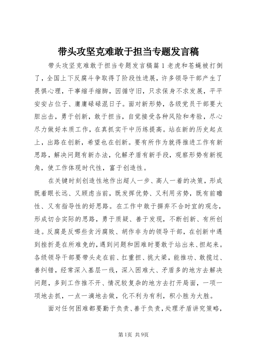 带头攻坚克难敢于担当专题发言稿