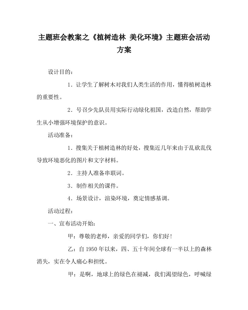 主题班会教案之植树造林美化环境主题班会活动方案