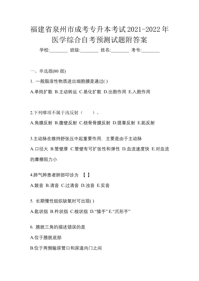 福建省泉州市成考专升本考试2021-2022年医学综合自考预测试题附答案