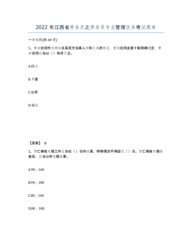 2022年江西省劳务员之劳务员专业管理实务考试题库