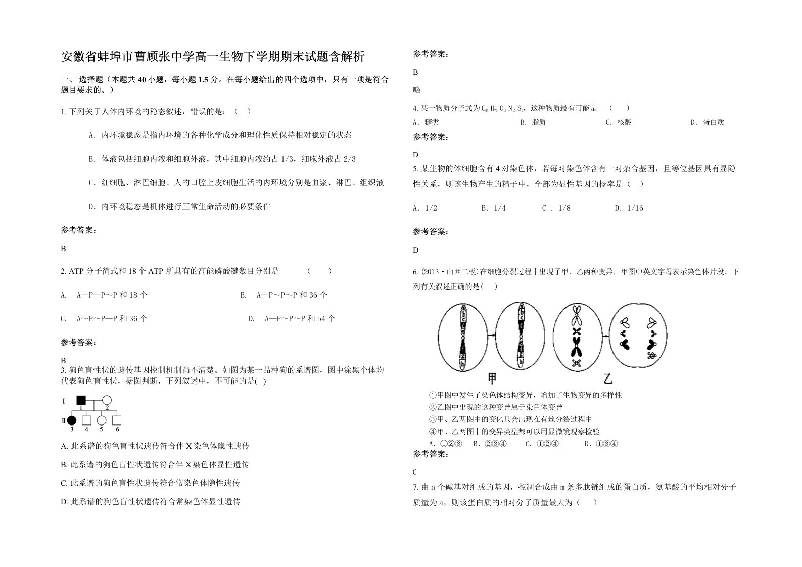 安徽省蚌埠市曹顾张中学高一生物下学期期末试题含解析