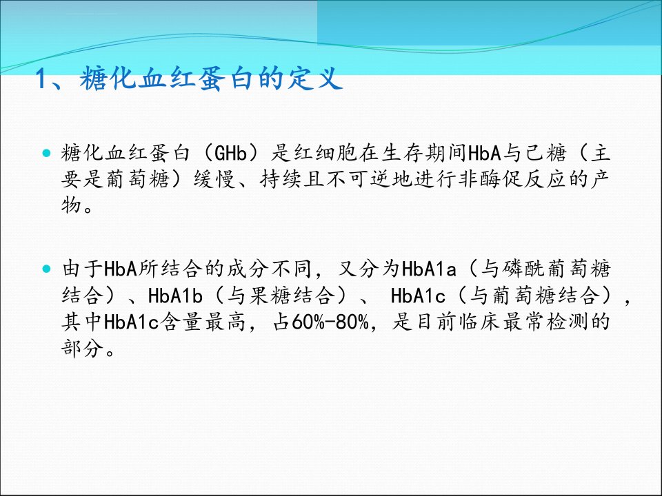 糖化血红蛋白的测定方法及其在临床中的应用ppt课件