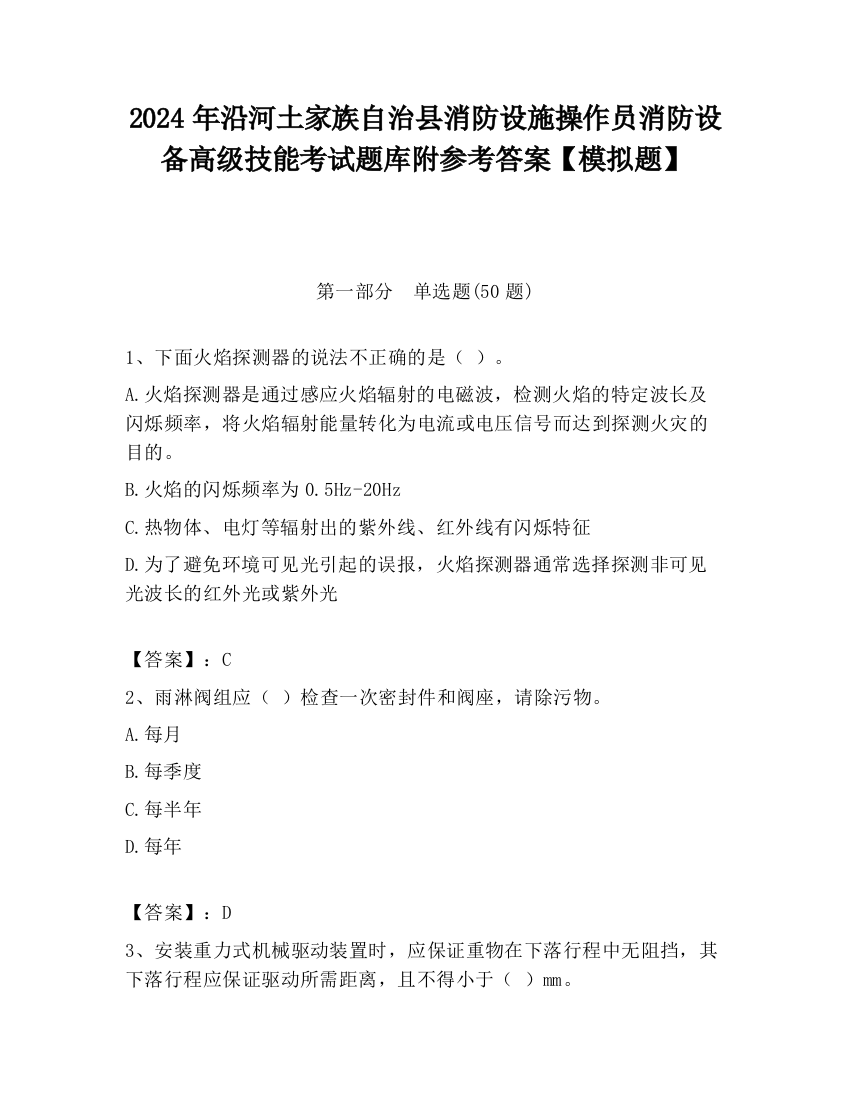 2024年沿河土家族自治县消防设施操作员消防设备高级技能考试题库附参考答案【模拟题】