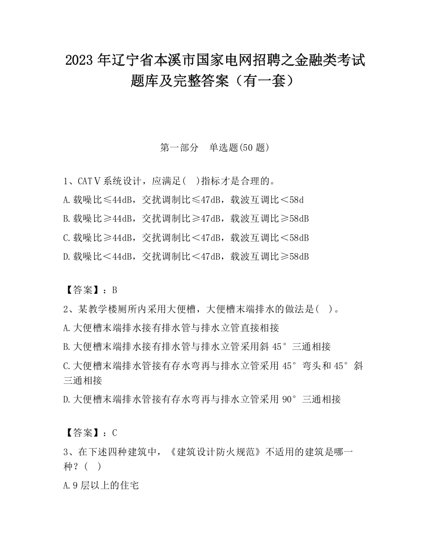 2023年辽宁省本溪市国家电网招聘之金融类考试题库及完整答案（有一套）