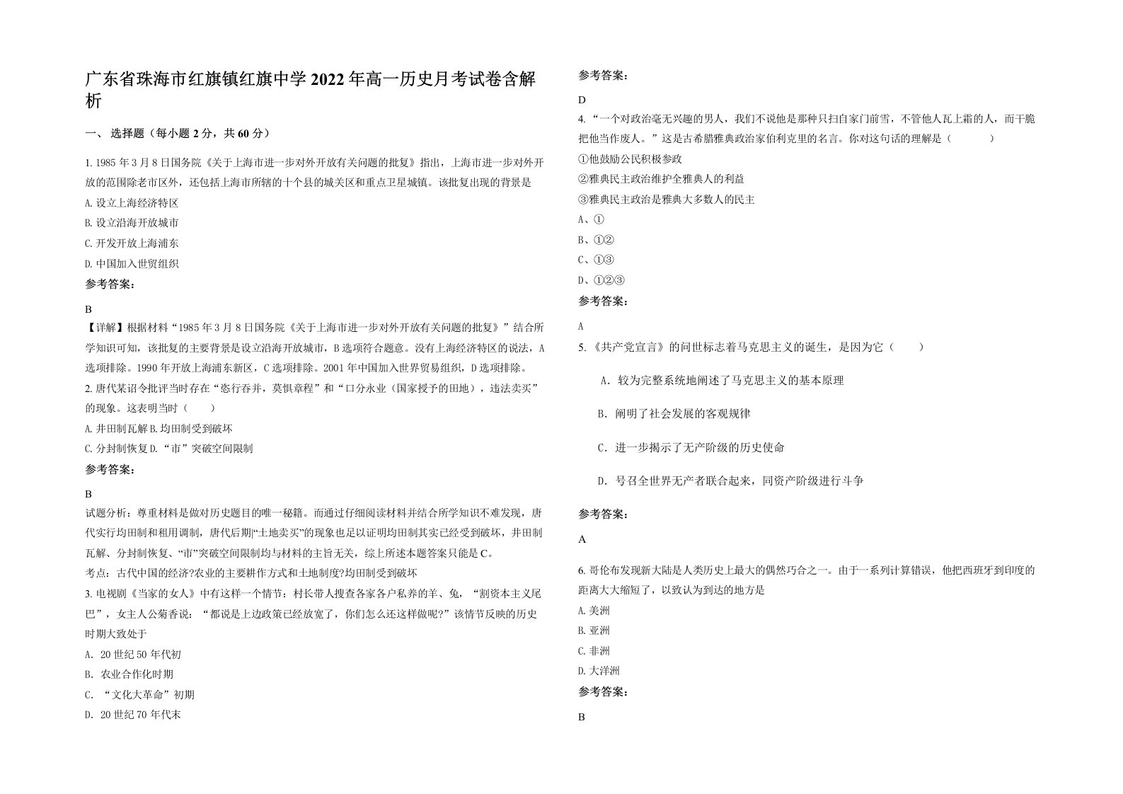 广东省珠海市红旗镇红旗中学2022年高一历史月考试卷含解析