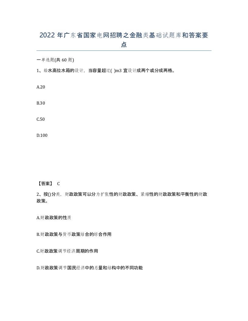 2022年广东省国家电网招聘之金融类基础试题库和答案要点