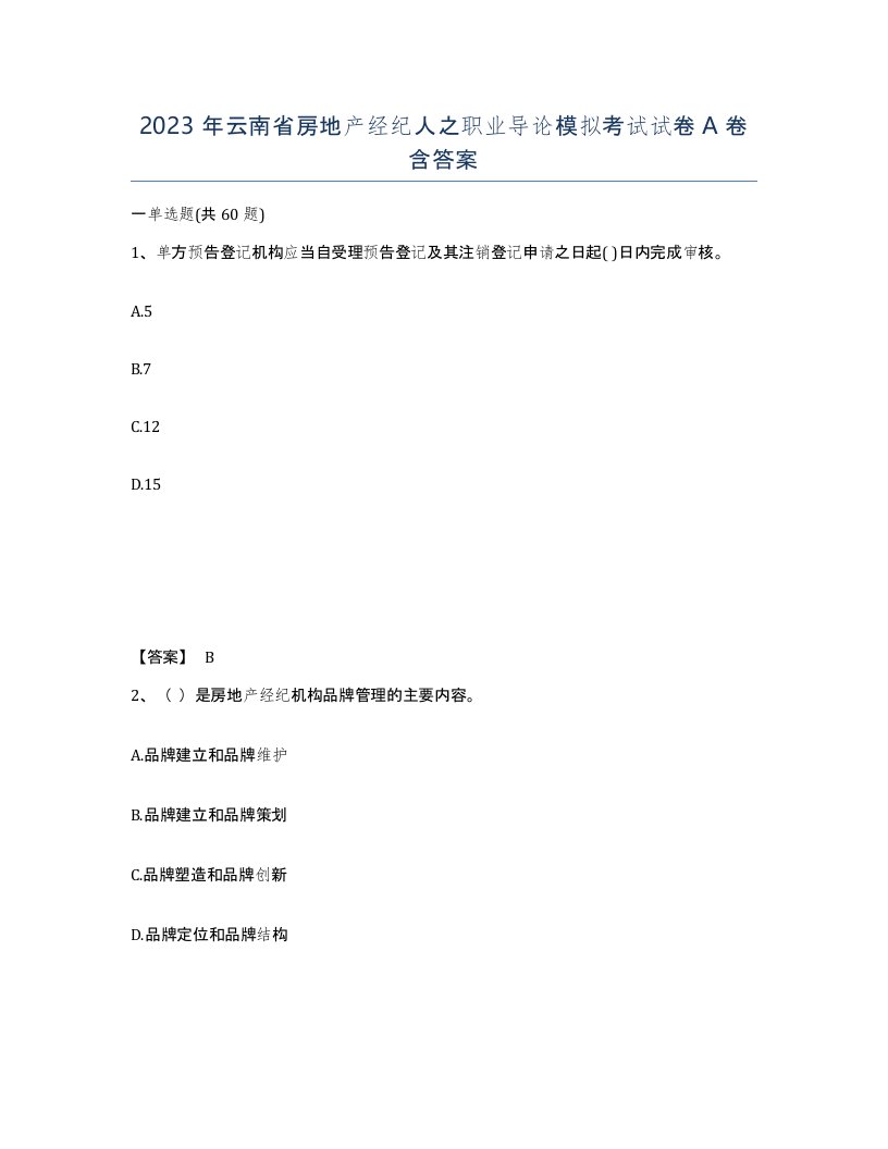 2023年云南省房地产经纪人之职业导论模拟考试试卷A卷含答案