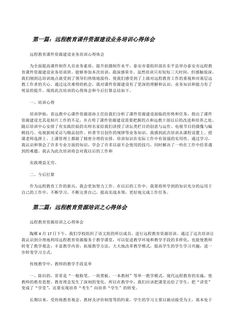 远程教育课件资源建设业务培训心得体会[修改版]