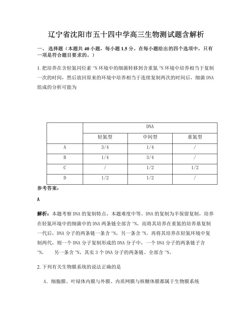 辽宁省沈阳市五十四中学高三生物测试题含解析