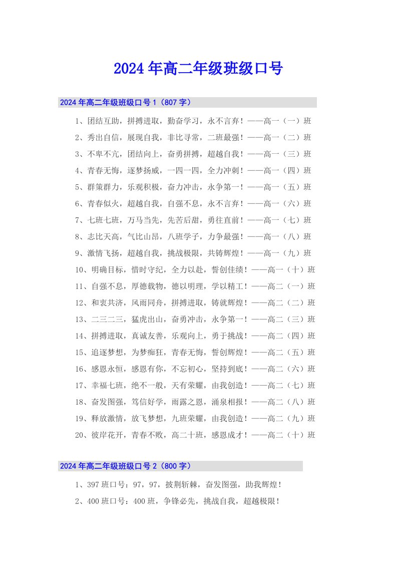 2024年高二年级班级口号