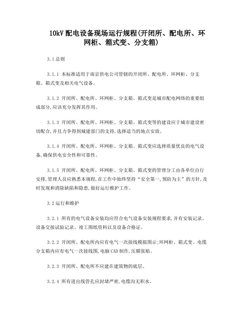 10kV配电设备现场运行规程(开闭所、配电所、环网柜、箱式变、分支箱)