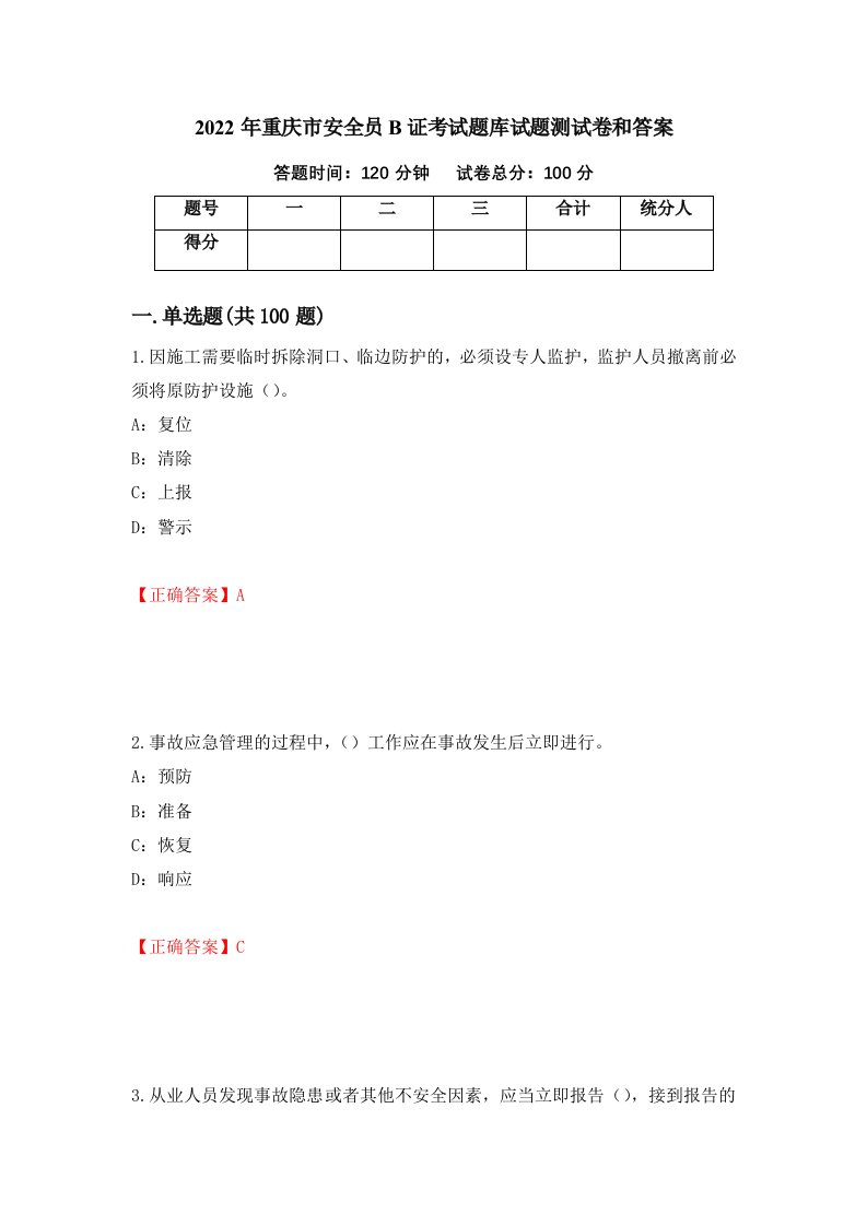 2022年重庆市安全员B证考试题库试题测试卷和答案第63套