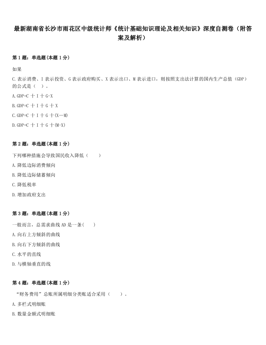 最新湖南省长沙市雨花区中级统计师《统计基础知识理论及相关知识》深度自测卷（附答案及解析）