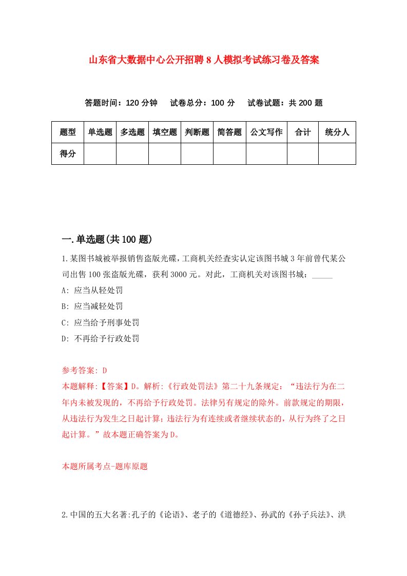 山东省大数据中心公开招聘8人模拟考试练习卷及答案第0次