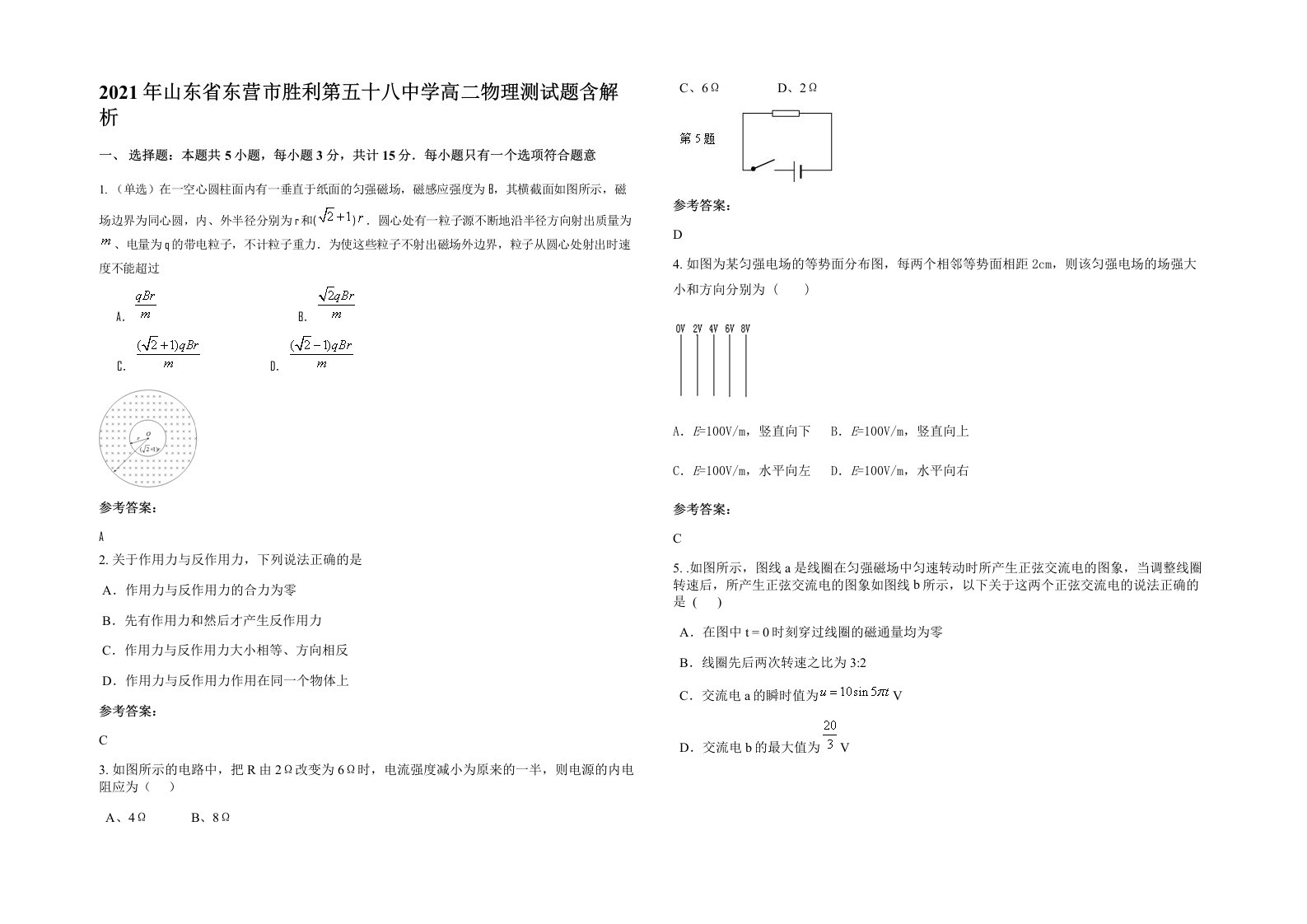 2021年山东省东营市胜利第五十八中学高二物理测试题含解析