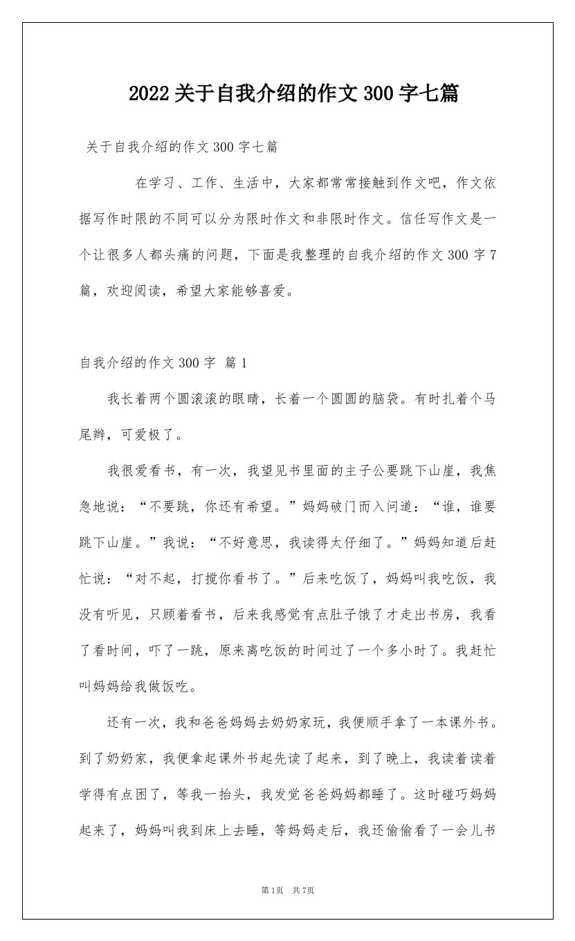 2022关于自我介绍的作文300字七篇