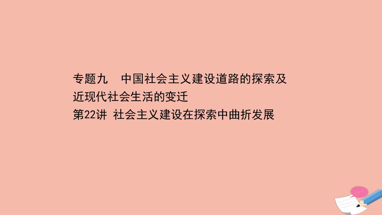 浙江专用版高考历史一轮复习专题九中国社会主义建设道路的探索及近现代社会生活的变迁第22讲社会主义建设在探索中曲折发展课件