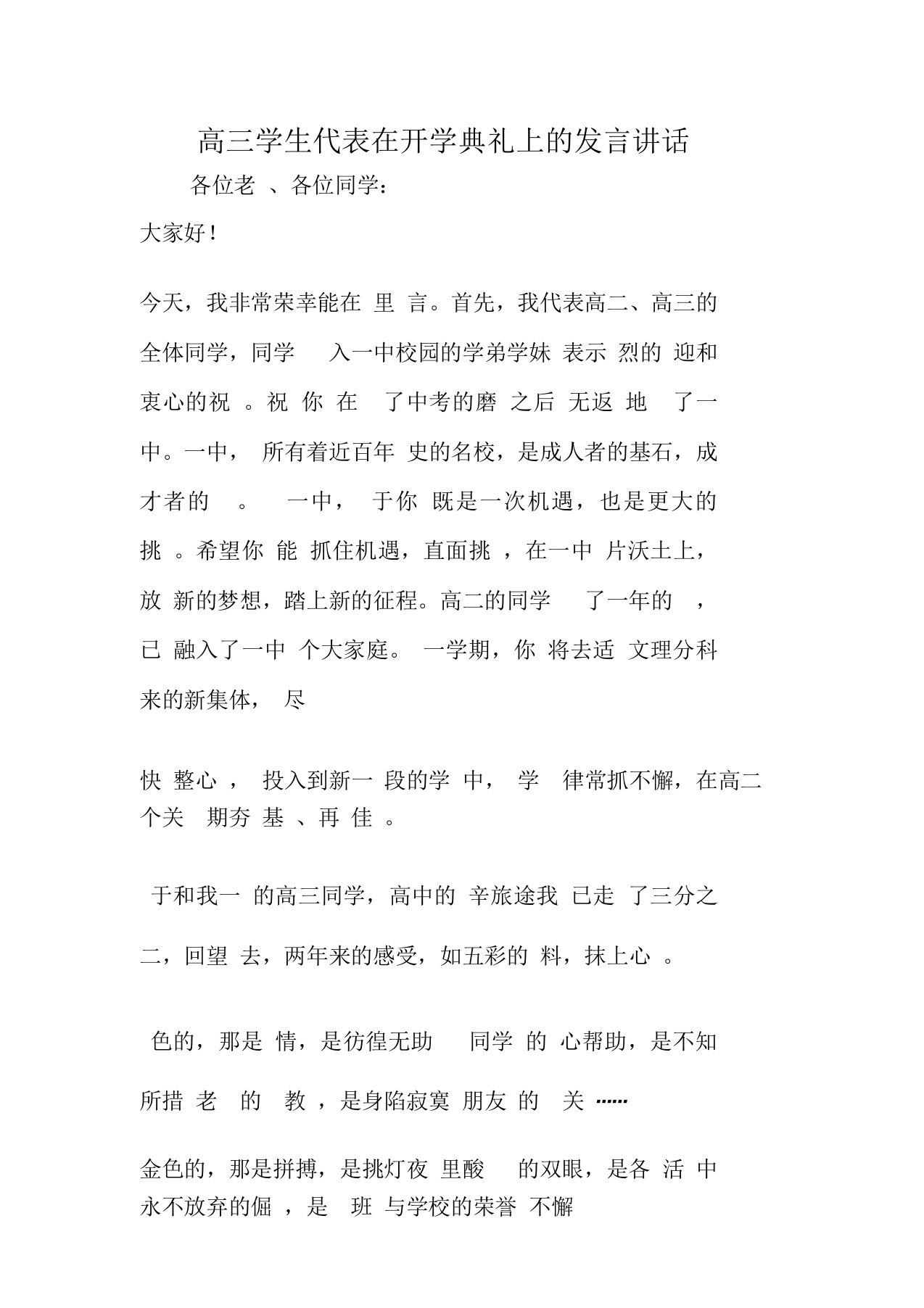 高三学生代表在开学典礼上的发言讲话