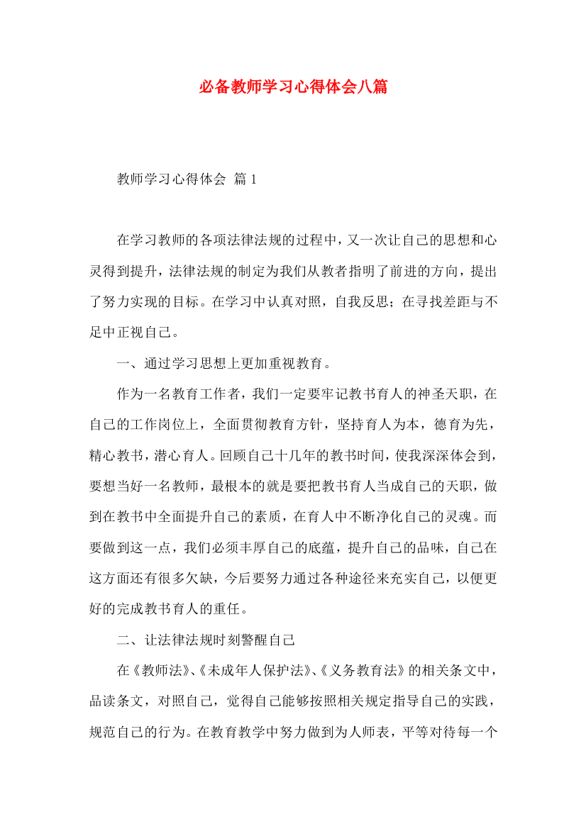 必备教师学习心得体会八篇