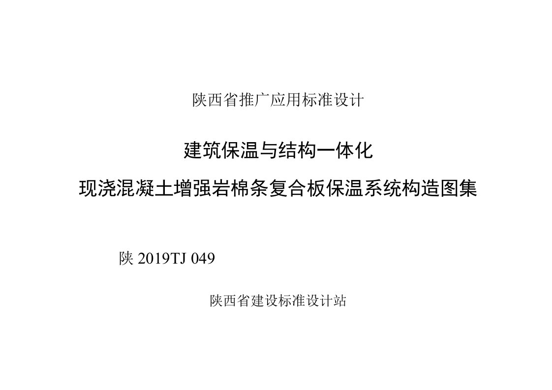 陕2019TJ049建筑保温与结构一体化现浇混凝土增强岩棉条复合板保温系统构造图集