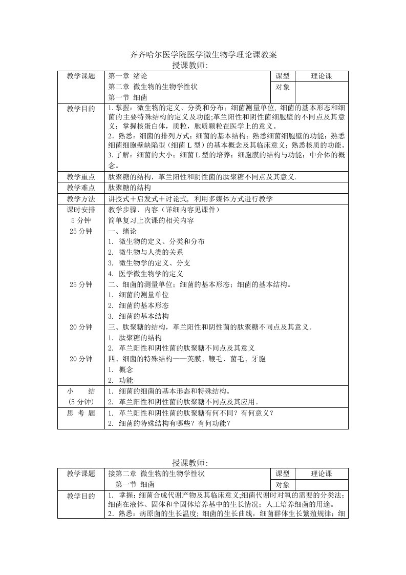 齐齐哈尔医学院医学微生物学理论课教案