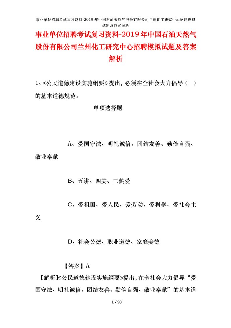 事业单位招聘考试复习资料-2019年中国石油天然气股份有限公司兰州化工研究中心招聘模拟试题及答案解析