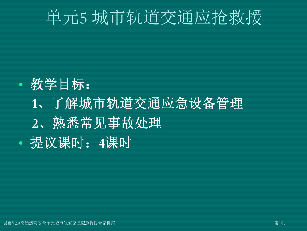 城市轨道交通运营安全单元城市轨道交通应急救援专家讲座