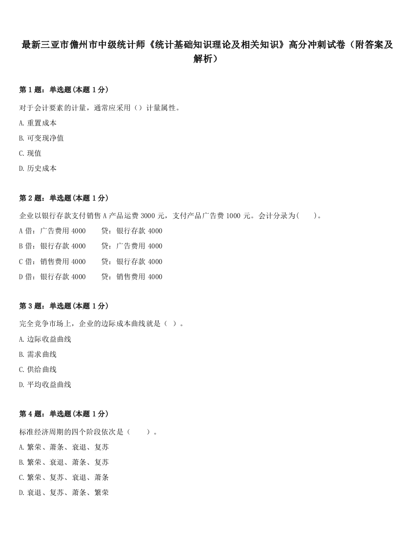 最新三亚市儋州市中级统计师《统计基础知识理论及相关知识》高分冲刺试卷（附答案及解析）