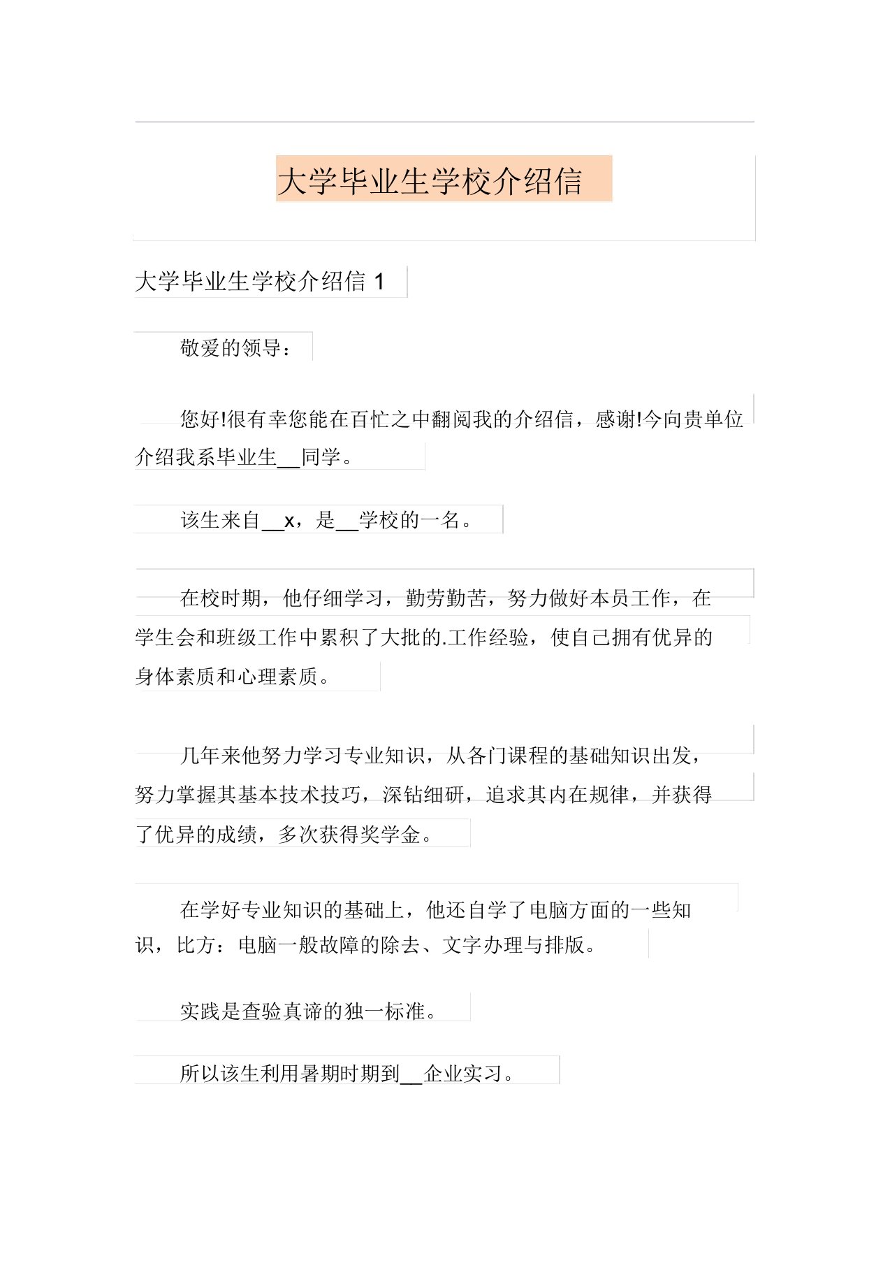 大学毕业生学校推荐信