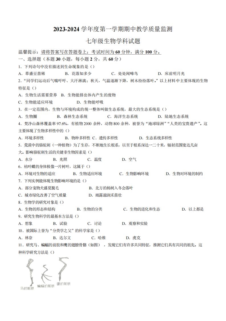 广东省揭阳市揭东区2023-2024学年七年级上学期期中生物试题(含答案)