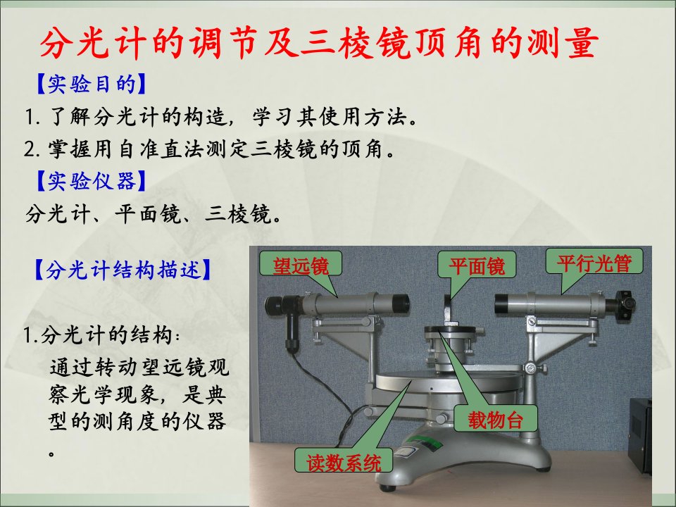 分光计调整及三棱镜顶角测量