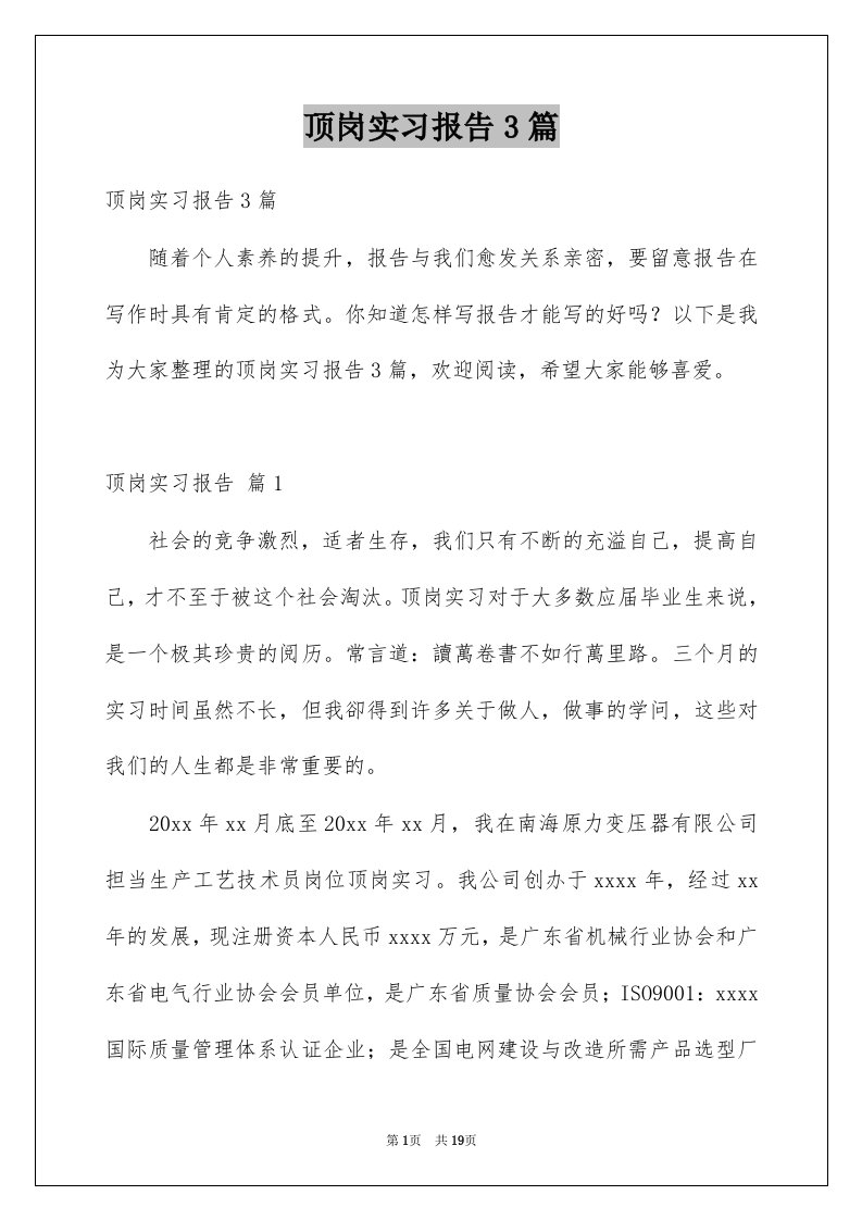 顶岗实习报告3篇例文7