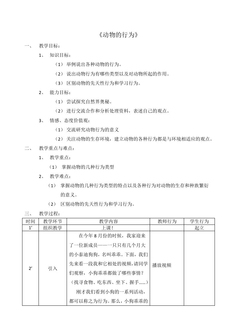 动物的行为教案（改2）