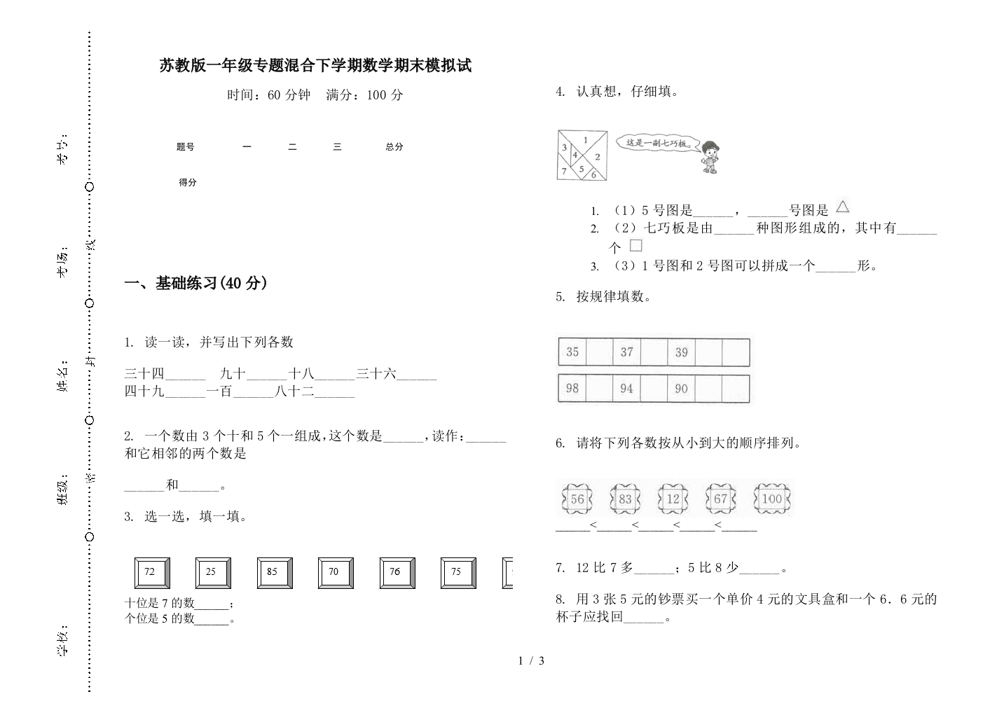 苏教版一年级专题混合下学期数学期末模拟试