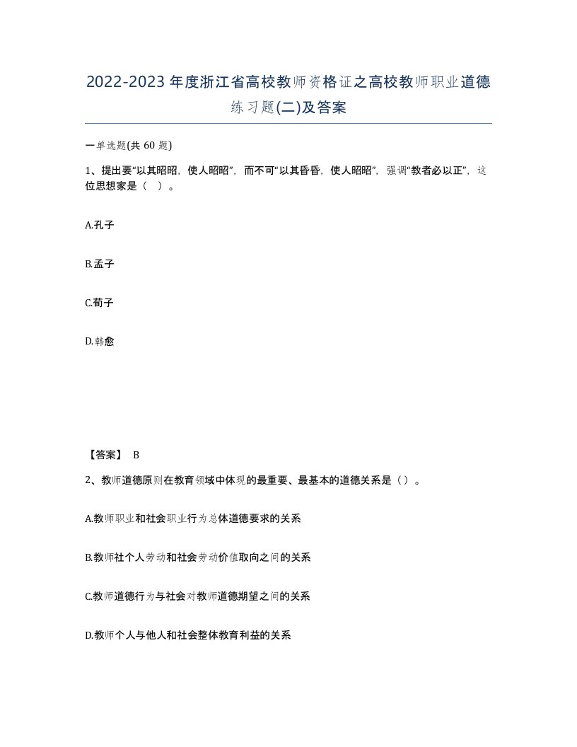 2022-2023年度浙江省高校教师资格证之高校教师职业道德练习题二及答案