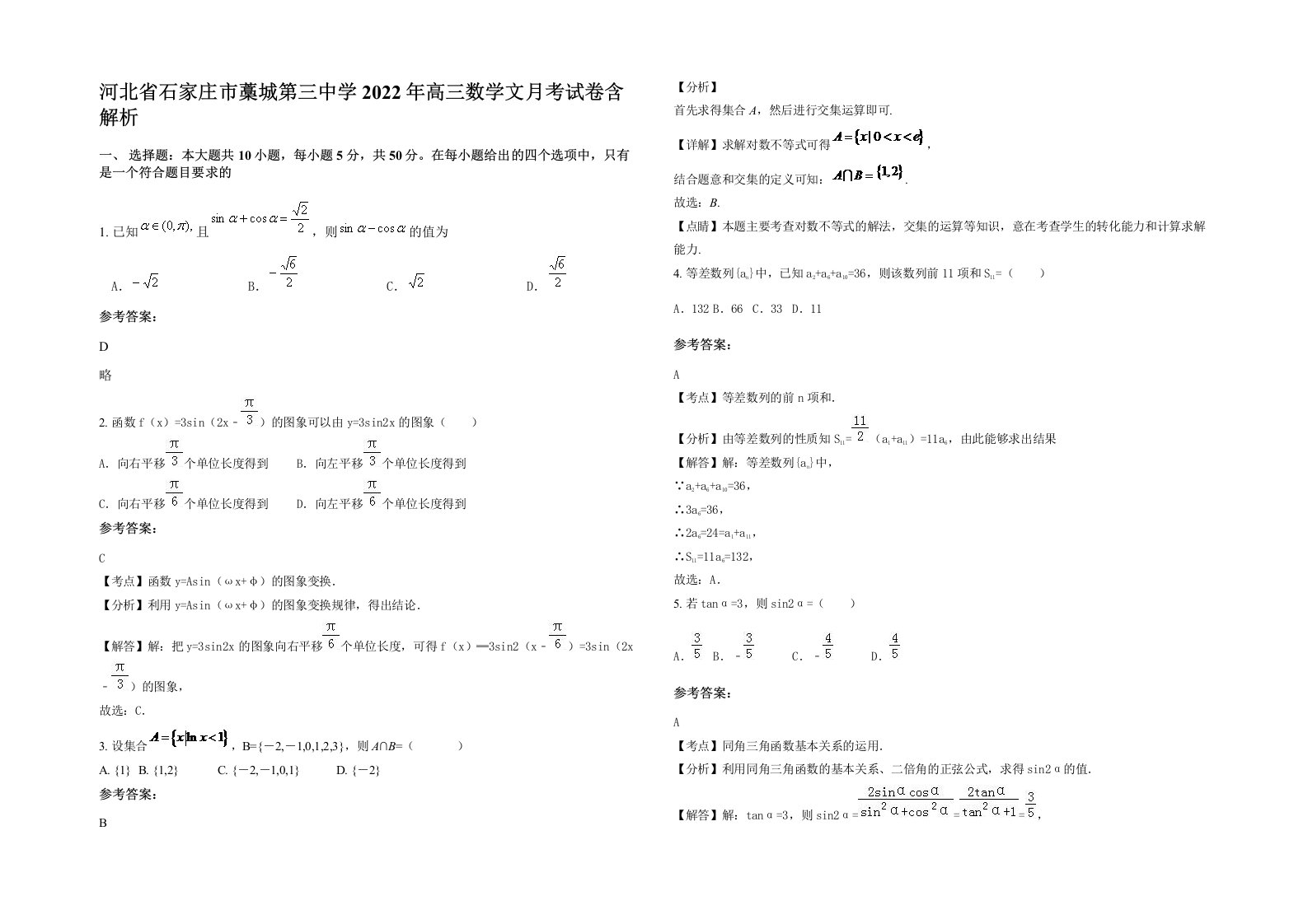 河北省石家庄市藁城第三中学2022年高三数学文月考试卷含解析