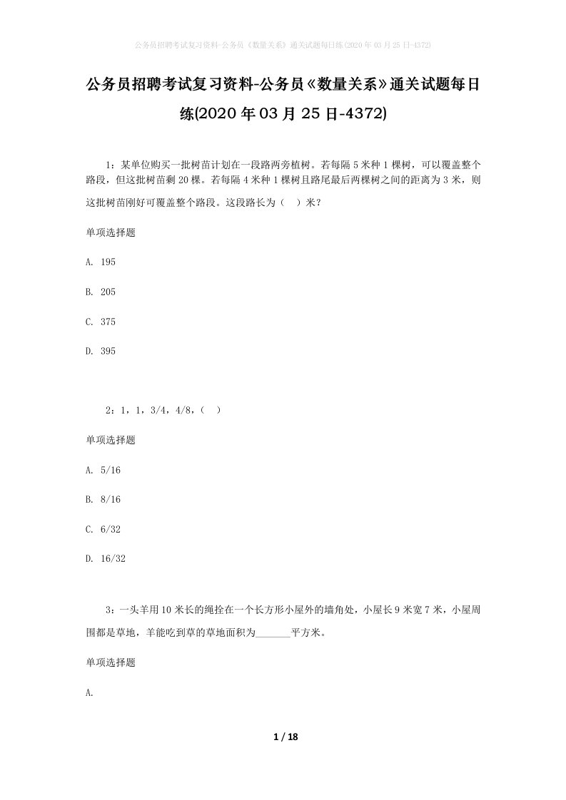 公务员招聘考试复习资料-公务员数量关系通关试题每日练2020年03月25日-4372