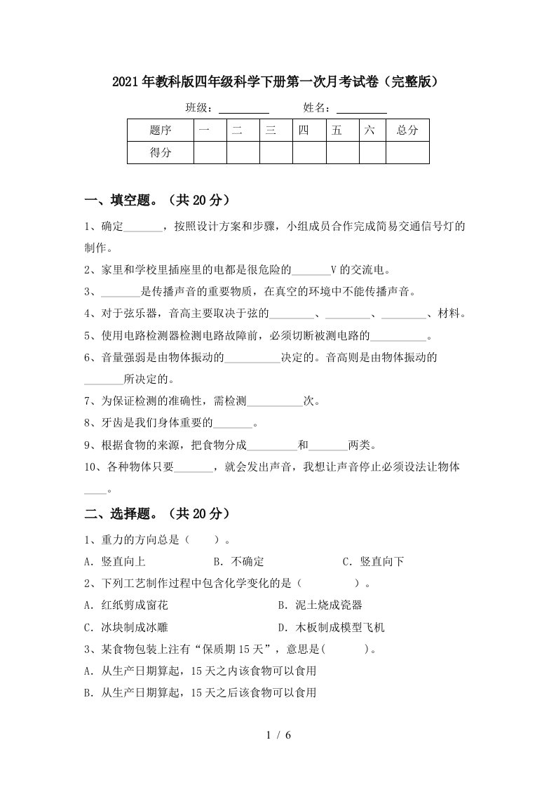 2021年教科版四年级科学下册第一次月考试卷完整版