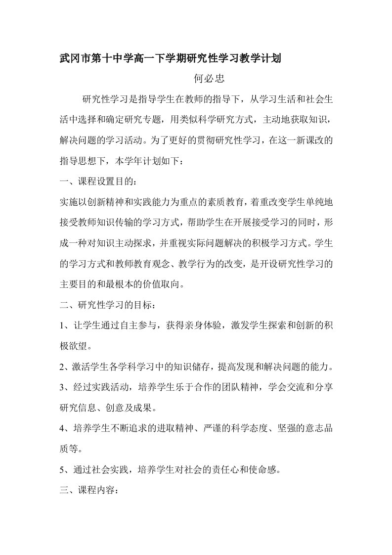 研究性学习教学计划