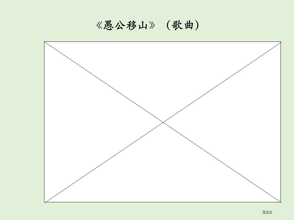 23愚公移山市公开课一等奖省优质课获奖课件