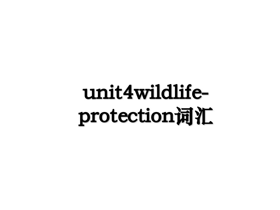 unit4wildlifeprotection词汇