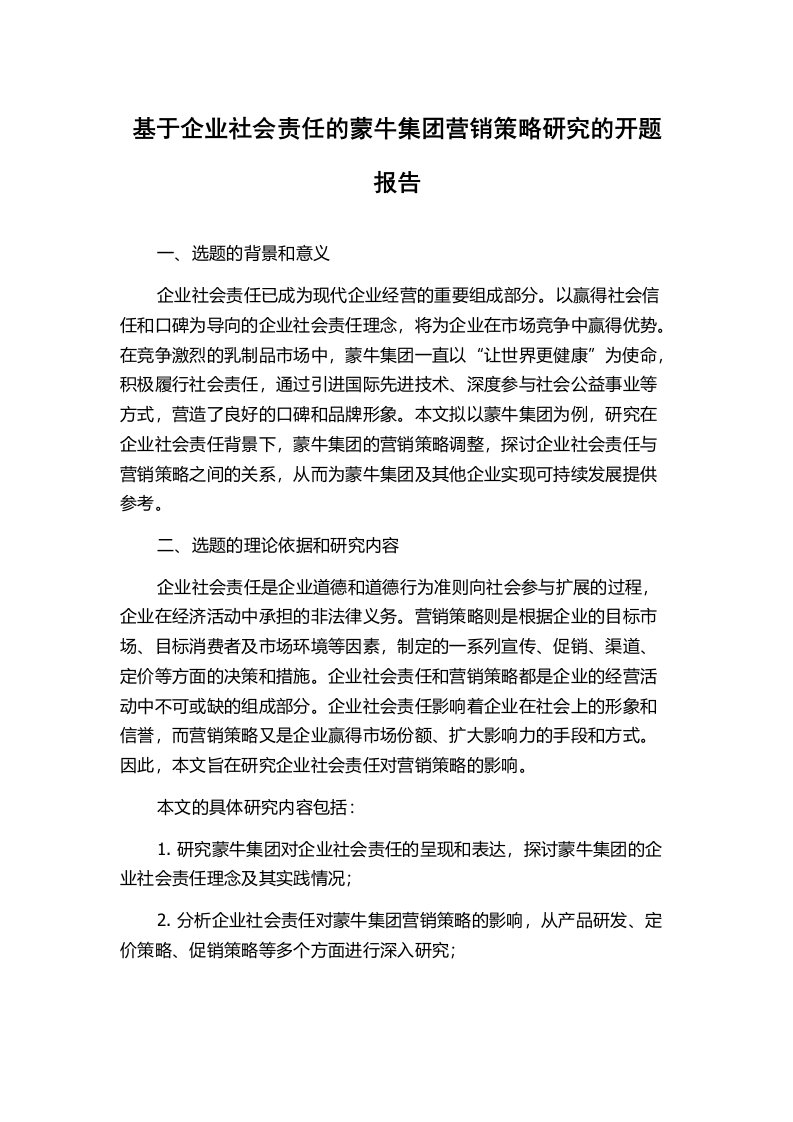 基于企业社会责任的蒙牛集团营销策略研究的开题报告